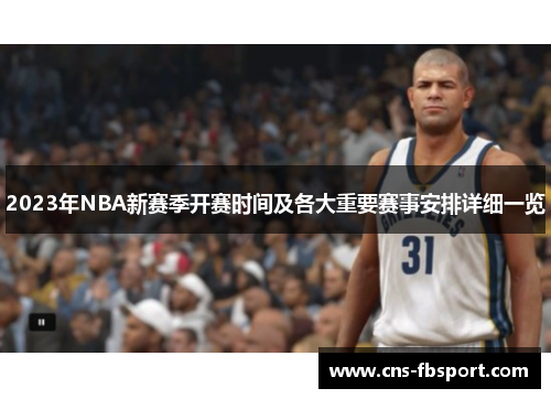 2023年NBA新赛季开赛时间及各大重要赛事安排详细一览