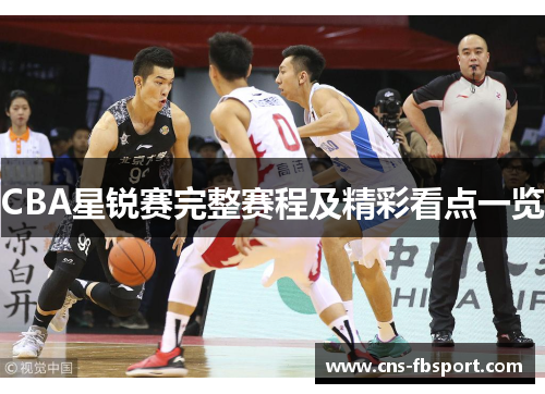 CBA星锐赛完整赛程及精彩看点一览