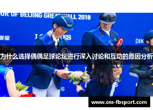 为什么选择偶偶足球论坛进行深入讨论和互动的原因分析