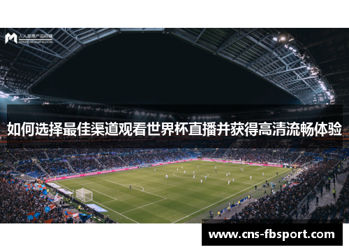 如何选择最佳渠道观看世界杯直播并获得高清流畅体验