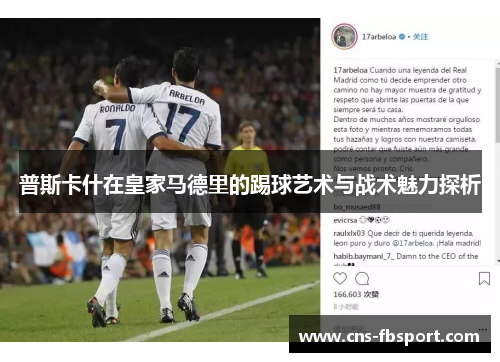 普斯卡什在皇家马德里的踢球艺术与战术魅力探析