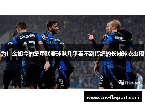 为什么如今的意甲联赛球队几乎看不到传统的长袖球衣出现