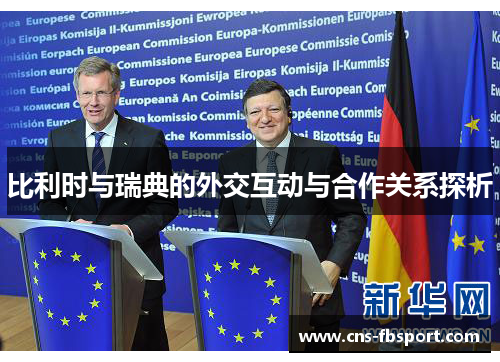 比利时与瑞典的外交互动与合作关系探析