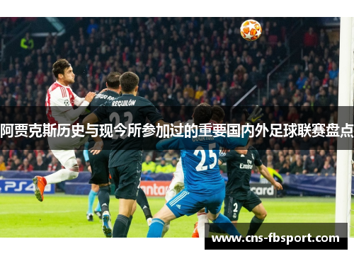 阿贾克斯历史与现今所参加过的重要国内外足球联赛盘点