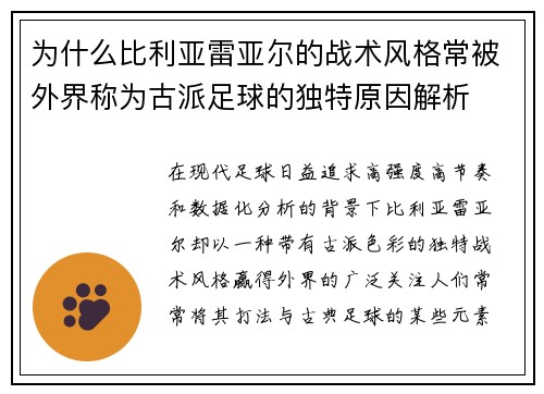 为什么比利亚雷亚尔的战术风格常被外界称为古派足球的独特原因解析