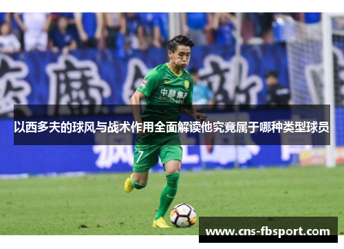 以西多夫的球风与战术作用全面解读他究竟属于哪种类型球员 以西多夫的球风与战术作用全面解读他究竟属于哪种类型球员