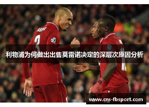 利物浦为何做出出售莫雷诺决定的深层次原因分析