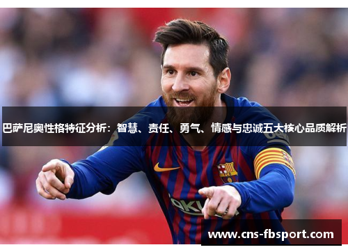 巴萨尼奥性格特征分析：智慧、责任、勇气、情感与忠诚五大核心品质解析