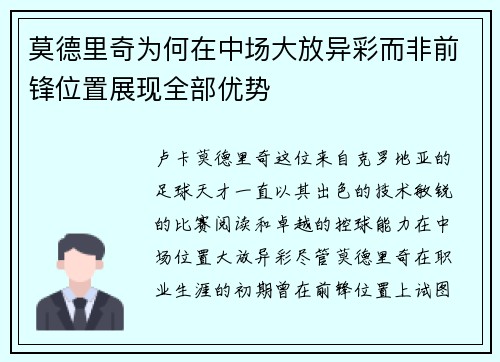 莫德里奇为何在中场大放异彩而非前锋位置展现全部优势 莫德里奇为何在中场大放异彩而非前锋位置展现全部优势