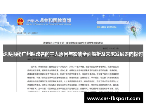 深度揭秘广州队改名的三大原因与影响全面解析及未来发展走向探讨