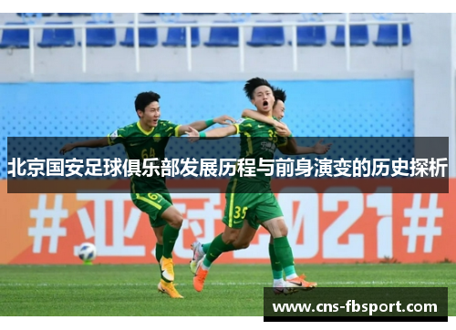 北京国安足球俱乐部发展历程与前身演变的历史探析 北京国安足球俱乐部发展历程与前身演变的历史探析