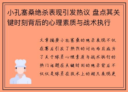 小孔塞桑绝杀表现引发热议 盘点其关键时刻背后的心理素质与战术执行