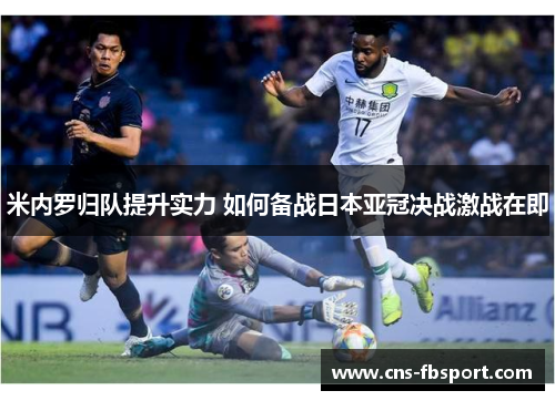 米内罗归队提升实力 如何备战日本亚冠决战激战在即