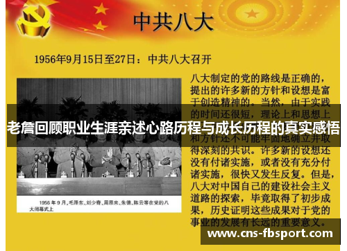 老詹回顾职业生涯亲述心路历程与成长历程的真实感悟 老詹回顾职业生涯亲述心路历程与成长历程的真实感悟