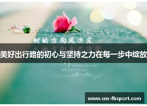 美好出行路的初心与坚持之力在每一步中绽放