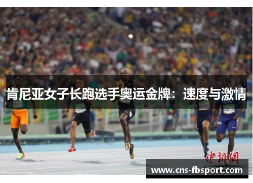 肯尼亚女子长跑选手奥运金牌：速度与激情