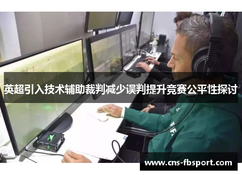 英超引入技术辅助裁判减少误判提升竞赛公平性探讨