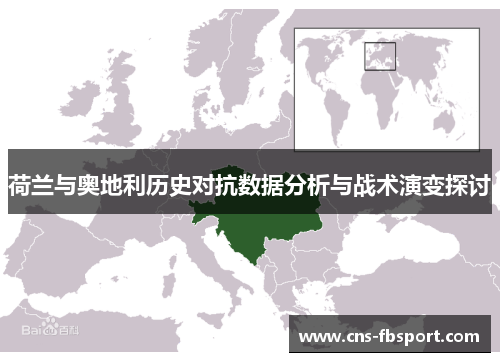 荷兰与奥地利历史对抗数据分析与战术演变探讨
