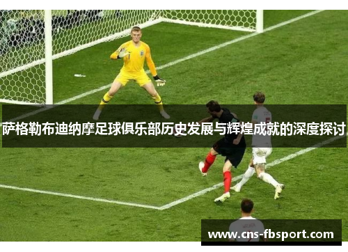 萨格勒布迪纳摩足球俱乐部历史发展与辉煌成就的深度探讨 萨格勒布迪纳摩足球俱乐部历史发展与辉煌成就的深度探讨