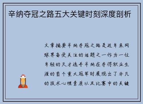 辛纳夺冠之路五大关键时刻深度剖析