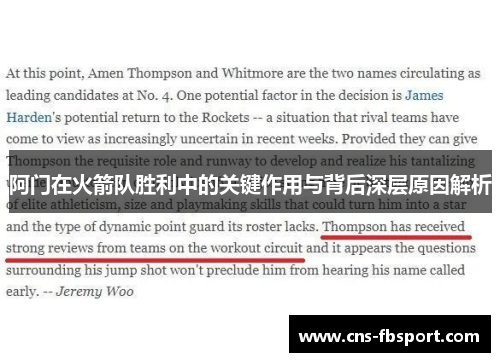 阿门在火箭队胜利中的关键作用与背后深层原因解析