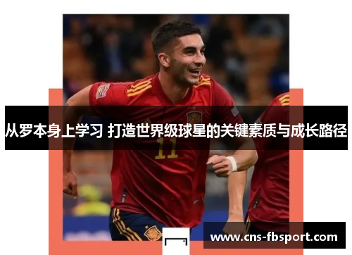 从罗本身上学习 打造世界级球星的关键素质与成长路径 从罗本身上学习 打造世界级球星的关键素质与成长路径