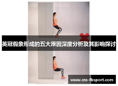 英冠假象形成的五大原因深度分析及其影响探讨 英冠假象形成的五大原因深度分析及其影响探讨