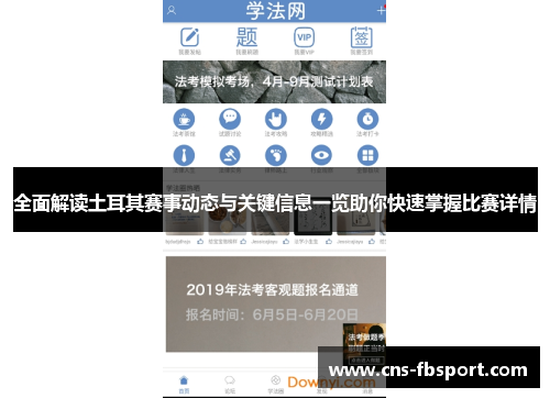 全面解读土耳其赛事动态与关键信息一览助你快速掌握比赛详情