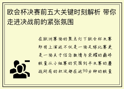 欧会杯决赛前五大关键时刻解析 带你走进决战前的紧张氛围 欧会杯决赛前五大关键时刻解析 带你走进决战前的紧张氛围