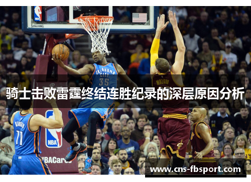 骑士击败雷霆终结连胜纪录的深层原因分析