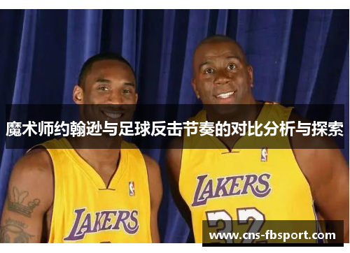 魔术师约翰逊与足球反击节奏的对比分析与探索