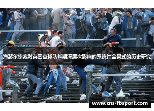 海瑟尔惨案对英国各球队长期深层次影响的系统性全景式的历史研究