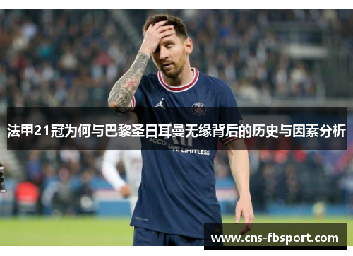 法甲21冠为何与巴黎圣日耳曼无缘背后的历史与因素分析