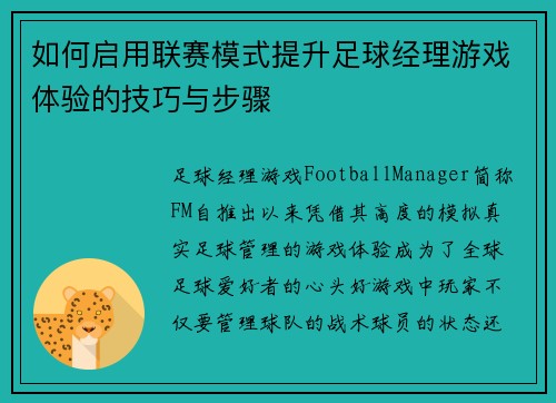 如何启用联赛模式提升足球经理游戏体验的技巧与步骤