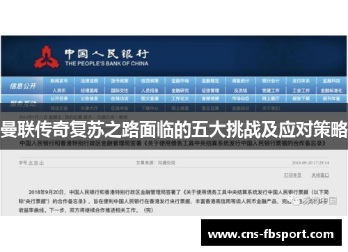 曼联传奇复苏之路面临的五大挑战及应对策略