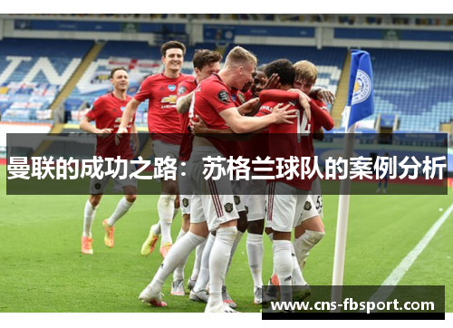 曼联的成功之路：苏格兰球队的案例分析