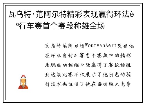 瓦乌特·范阿尔特精彩表现赢得环法自行车赛首个赛段称雄全场 瓦乌特·范阿尔特精彩表现赢得环法自行车赛首个赛段称雄全场