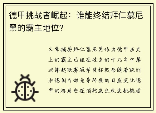 德甲挑战者崛起:谁能终结拜仁慕尼黑的霸主地位? 德甲挑战者崛起:谁能终结拜仁慕尼黑的霸主地位?