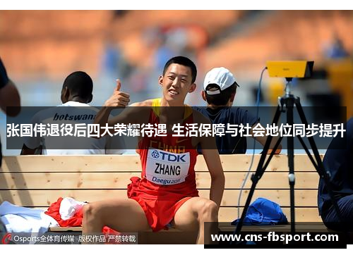 张国伟退役后四大荣耀待遇 生活保障与社会地位同步提升 张国伟退役后四大荣耀待遇 生活保障与社会地位同步提升