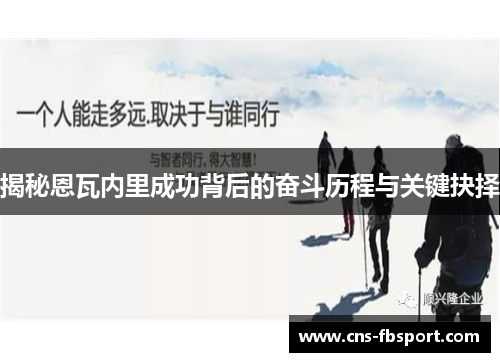 揭秘恩瓦内里成功背后的奋斗历程与关键抉择 揭秘恩瓦内里成功背后的奋斗历程与关键抉择