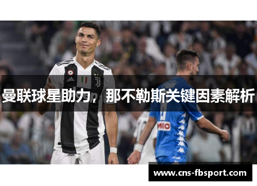 曼联球星助力,那不勒斯关键因素解析 曼联球星助力,那不勒斯关键因素解析