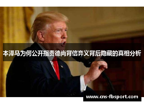本泽马为何公开指责德尚背信弃义背后隐藏的真相分析