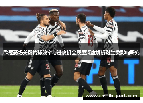 欧冠赛场关键传球效率与进攻机会质量深度解析对胜负影响研究