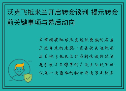 沃克飞抵米兰开启转会谈判 揭示转会前关键事项与幕后动向 沃克飞抵米兰开启转会谈判 揭示转会前关键事项与幕后动向