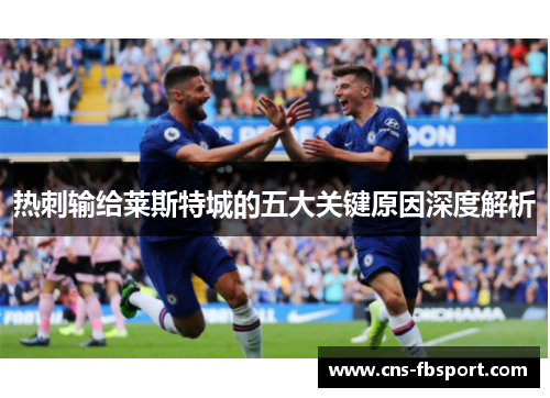热刺输给莱斯特城的五大关键原因深度解析 热刺输给莱斯特城的五大关键原因深度解析