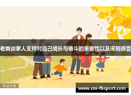 老詹谈家人支持对自己成长与奋斗的重要性以及深刻感受