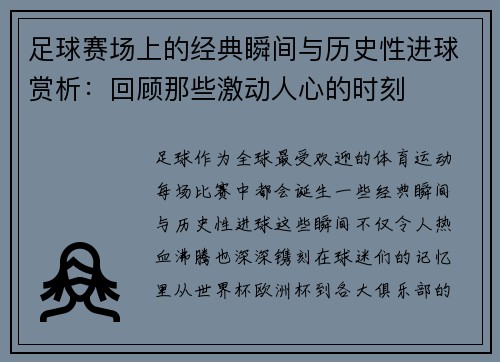 足球赛场上的经典瞬间与历史性进球赏析:回顾那些激动人心的时刻 足球赛场上的经典瞬间与历史性进球赏析:回顾那些激动人心的时刻