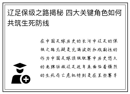辽足保级之路揭秘 四大关键角色如何共筑生死防线 辽足保级之路揭秘 四大关键角色如何共筑生死防线