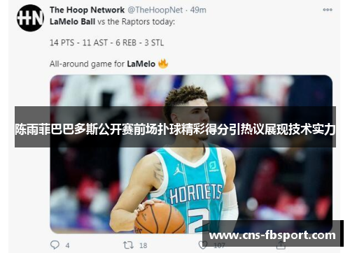 陈雨菲巴巴多斯公开赛前场扑球精彩得分引热议展现技术实力 陈雨菲巴巴多斯公开赛前场扑球精彩得分引热议展现技术实力