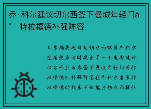 乔·科尔建议切尔西签下曼城年轻门将特拉福德补强阵容 乔·科尔建议切尔西签下曼城年轻门将特拉福德补强阵容